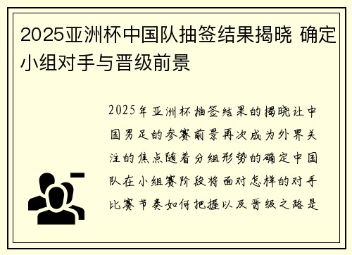 2025亚洲杯中国队抽签结果揭晓 确定小组对手与晋级前景 2025亚洲杯中国队抽签结果揭晓 确定小组对手与晋级前景