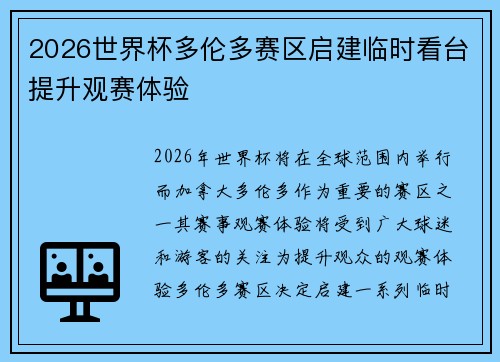 2026世界杯多伦多赛区启建临时看台提升观赛体验 2026世界杯多伦多赛区启建临时看台提升观赛体验