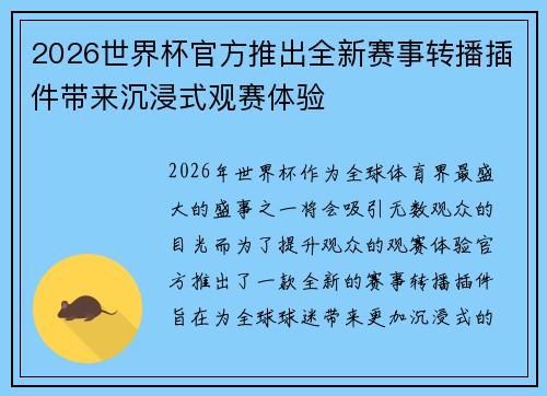 2026世界杯官方推出全新赛事转播插件带来沉浸式观赛体验 2026世界杯官方推出全新赛事转播插件带来沉浸式观赛体验