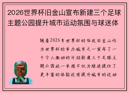 2026世界杯旧金山宣布新建三个足球主题公园提升城市运动氛围与球迷体验 2026世界杯旧金山宣布新建三个足球主题公园提升城市运动氛围与球迷体验