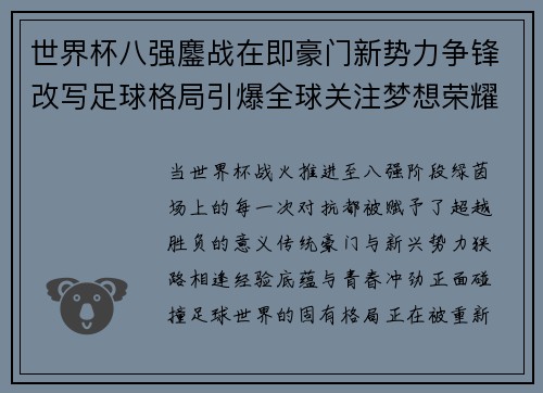 世界杯八强鏖战在即豪门新势力争锋改写足球格局引爆全球关注梦想荣耀 世界杯八强鏖战在即豪门新势力争锋改写足球格局引爆全球关注梦想荣耀