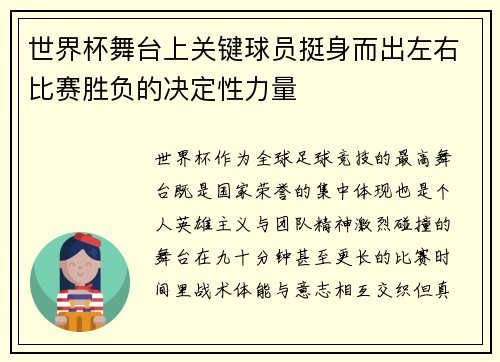 世界杯舞台上关键球员挺身而出左右比赛胜负的决定性力量