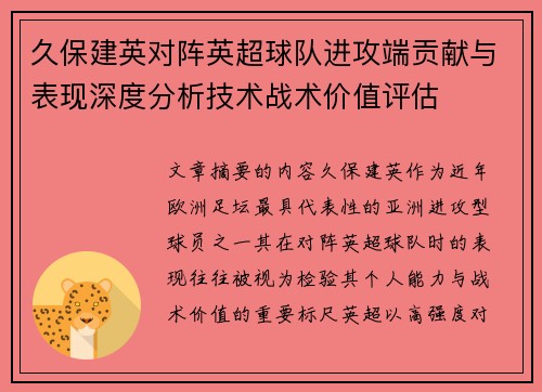 久保建英对阵英超球队进攻端贡献与表现深度分析技术战术价值评估 久保建英对阵英超球队进攻端贡献与表现深度分析技术战术价值评估