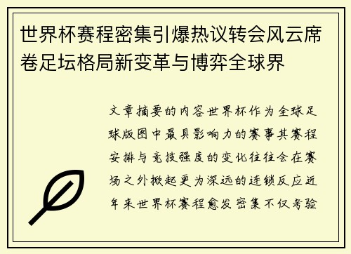 世界杯赛程密集引爆热议转会风云席卷足坛格局新变革与博弈全球界 世界杯赛程密集引爆热议转会风云席卷足坛格局新变革与博弈全球界