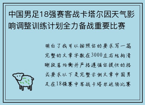 中国男足18强赛客战卡塔尔因天气影响调整训练计划全力备战重要比赛 中国男足18强赛客战卡塔尔因天气影响调整训练计划全力备战重要比赛