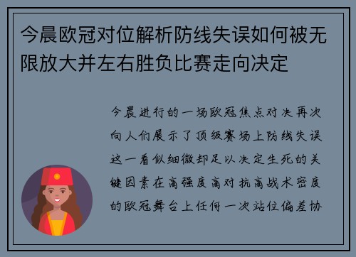 今晨欧冠对位解析防线失误如何被无限放大并左右胜负比赛走向决定