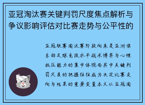 亚冠淘汰赛关键判罚尺度焦点解析与争议影响评估对比赛走势与公平性的深度解读 亚冠淘汰赛关键判罚尺度焦点解析与争议影响评估对比赛走势与公平性的深度解读