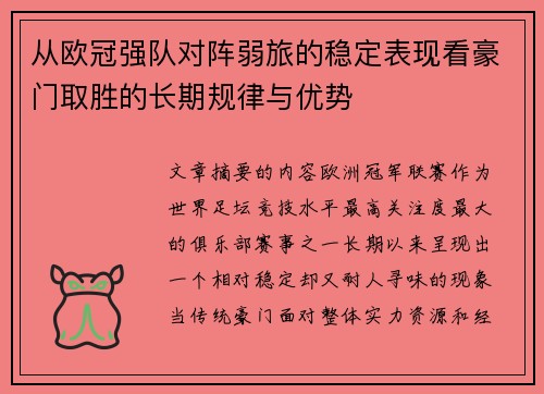 从欧冠强队对阵弱旅的稳定表现看豪门取胜的长期规律与优势 从欧冠强队对阵弱旅的稳定表现看豪门取胜的长期规律与优势