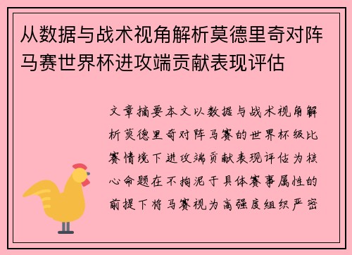 从数据与战术视角解析莫德里奇对阵马赛世界杯进攻端贡献表现评估 从数据与战术视角解析莫德里奇对阵马赛世界杯进攻端贡献表现评估