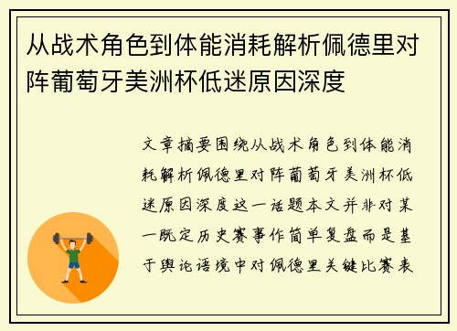 从战术角色到体能消耗解析佩德里对阵葡萄牙美洲杯低迷原因深度 从战术角色到体能消耗解析佩德里对阵葡萄牙美洲杯低迷原因深度