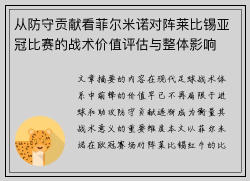 从防守贡献看菲尔米诺对阵莱比锡亚冠比赛的战术价值评估与整体影响
