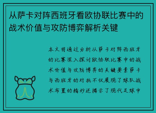 从萨卡对阵西班牙看欧协联比赛中的战术价值与攻防博弈解析关键 从萨卡对阵西班牙看欧协联比赛中的战术价值与攻防博弈解析关键