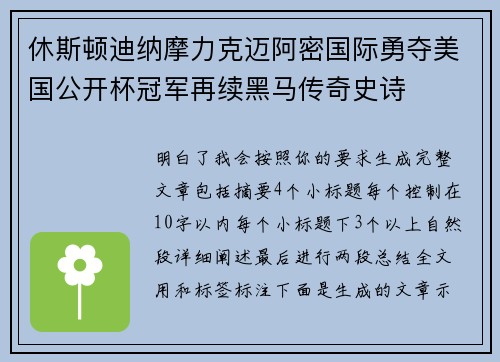 休斯顿迪纳摩力克迈阿密国际勇夺美国公开杯冠军再续黑马传奇史诗 休斯顿迪纳摩力克迈阿密国际勇夺美国公开杯冠军再续黑马传奇史诗