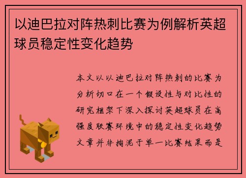 以迪巴拉对阵热刺比赛为例解析英超球员稳定性变化趋势 以迪巴拉对阵热刺比赛为例解析英超球员稳定性变化趋势