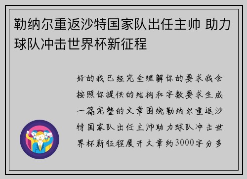 勒纳尔重返沙特国家队出任主帅 助力球队冲击世界杯新征程 勒纳尔重返沙特国家队出任主帅 助力球队冲击世界杯新征程