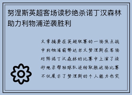 努涅斯英超客场读秒绝杀诺丁汉森林助力利物浦逆袭胜利 努涅斯英超客场读秒绝杀诺丁汉森林助力利物浦逆袭胜利