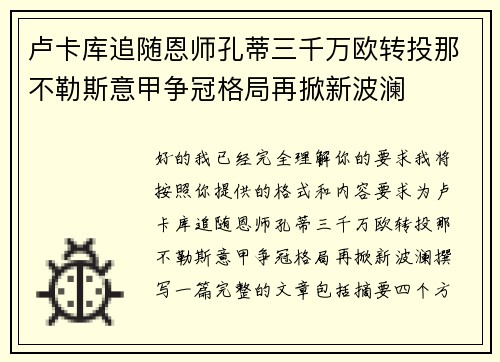 卢卡库追随恩师孔蒂三千万欧转投那不勒斯意甲争冠格局再掀新波澜 卢卡库追随恩师孔蒂三千万欧转投那不勒斯意甲争冠格局再掀新波澜