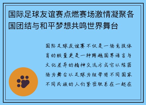 国际足球友谊赛点燃赛场激情凝聚各国团结与和平梦想共鸣世界舞台 国际足球友谊赛点燃赛场激情凝聚各国团结与和平梦想共鸣世界舞台