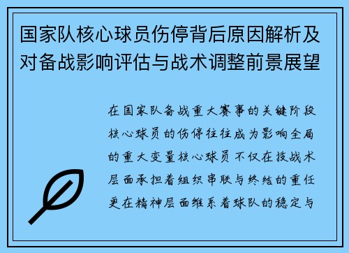 国家队核心球员伤停背后原因解析及对备战影响评估与战术调整前景展望