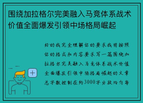 围绕加拉格尔完美融入马竞体系战术价值全面爆发引领中场格局崛起 围绕加拉格尔完美融入马竞体系战术价值全面爆发引领中场格局崛起