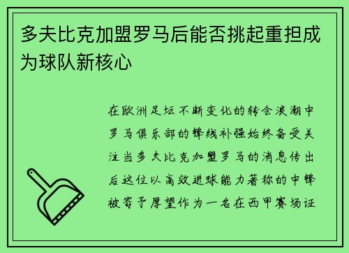 多夫比克加盟罗马后能否挑起重担成为球队新核心
