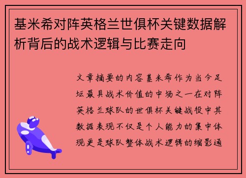 基米希对阵英格兰世俱杯关键数据解析背后的战术逻辑与比赛走向 基米希对阵英格兰世俱杯关键数据解析背后的战术逻辑与比赛走向