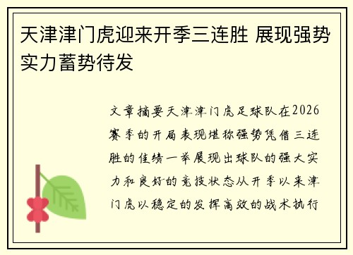 天津津门虎迎来开季三连胜 展现强势实力蓄势待发 天津津门虎迎来开季三连胜 展现强势实力蓄势待发