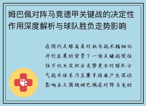 姆巴佩对阵马竞德甲关键战的决定性作用深度解析与球队胜负走势影响 姆巴佩对阵马竞德甲关键战的决定性作用深度解析与球队胜负走势影响