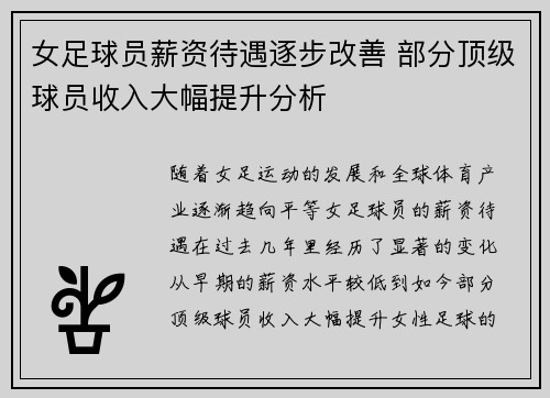 女足球员薪资待遇逐步改善 部分顶级球员收入大幅提升分析 女足球员薪资待遇逐步改善 部分顶级球员收入大幅提升分析