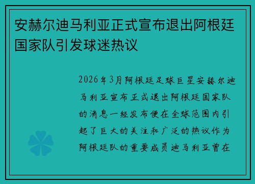安赫尔迪马利亚正式宣布退出阿根廷国家队引发球迷热议