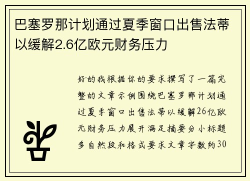 巴塞罗那计划通过夏季窗口出售法蒂以缓解2.6亿欧元财务压力 巴塞罗那计划通过夏季窗口出售法蒂以缓解2.6亿欧元财务压力