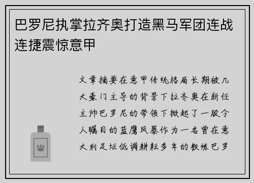 巴罗尼执掌拉齐奥打造黑马军团连战连捷震惊意甲 巴罗尼执掌拉齐奥打造黑马军团连战连捷震惊意甲