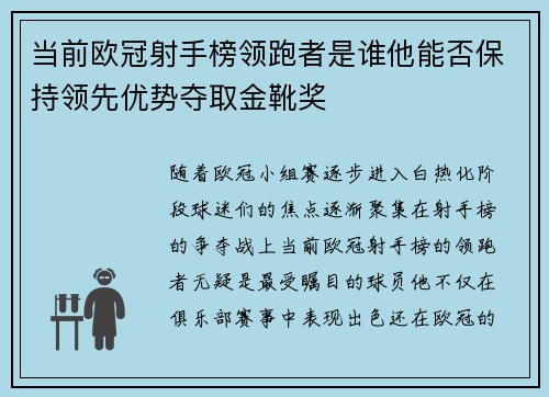 当前欧冠射手榜领跑者是谁他能否保持领先优势夺取金靴奖 当前欧冠射手榜领跑者是谁他能否保持领先优势夺取金靴奖