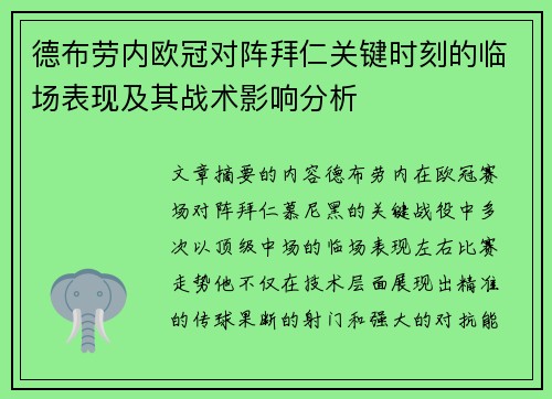 德布劳内欧冠对阵拜仁关键时刻的临场表现及其战术影响分析