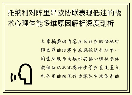 托纳利对阵里昂欧协联表现低迷的战术心理体能多维原因解析深度剖析 托纳利对阵里昂欧协联表现低迷的战术心理体能多维原因解析深度剖析