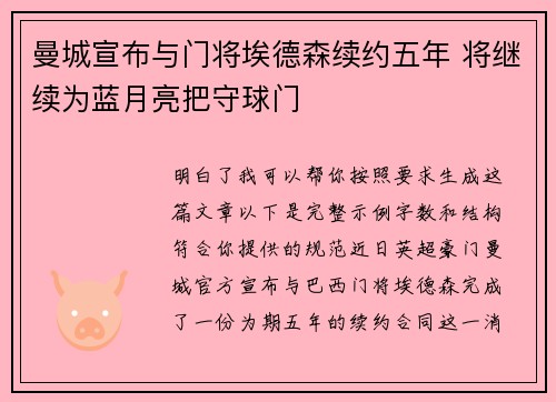曼城宣布与门将埃德森续约五年 将继续为蓝月亮把守球门 曼城宣布与门将埃德森续约五年 将继续为蓝月亮把守球门