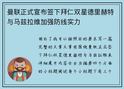 曼联正式宣布签下拜仁双星德里赫特与马兹拉维加强防线实力 曼联正式宣布签下拜仁双星德里赫特与马兹拉维加强防线实力