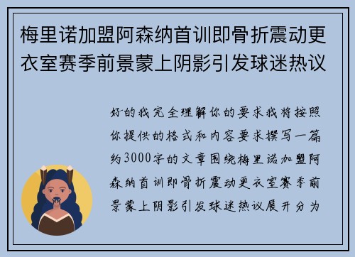 梅里诺加盟阿森纳首训即骨折震动更衣室赛季前景蒙上阴影引发球迷热议 梅里诺加盟阿森纳首训即骨折震动更衣室赛季前景蒙上阴影引发球迷热议