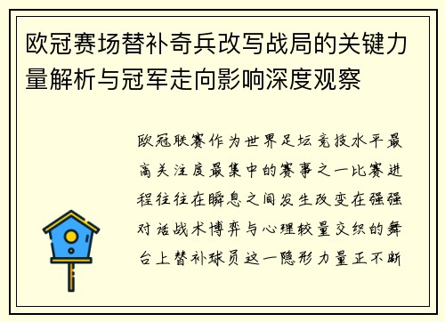 欧冠赛场替补奇兵改写战局的关键力量解析与冠军走向影响深度观察