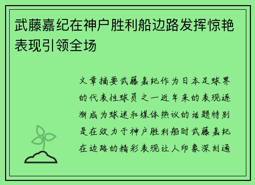 武藤嘉纪在神户胜利船边路发挥惊艳表现引领全场