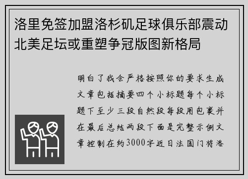 洛里免签加盟洛杉矶足球俱乐部震动北美足坛或重塑争冠版图新格局 洛里免签加盟洛杉矶足球俱乐部震动北美足坛或重塑争冠版图新格局