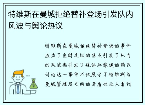 特维斯在曼城拒绝替补登场引发队内风波与舆论热议 特维斯在曼城拒绝替补登场引发队内风波与舆论热议
