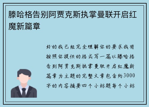 滕哈格告别阿贾克斯执掌曼联开启红魔新篇章 滕哈格告别阿贾克斯执掌曼联开启红魔新篇章