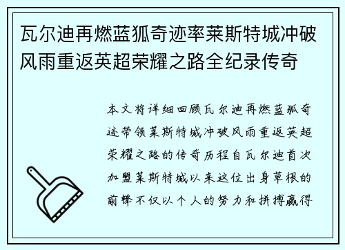 瓦尔迪再燃蓝狐奇迹率莱斯特城冲破风雨重返英超荣耀之路全纪录传奇