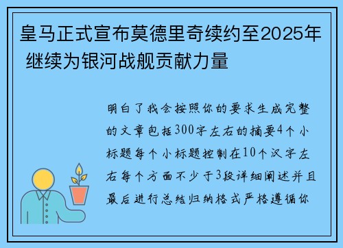 皇马正式宣布莫德里奇续约至2025年 继续为银河战舰贡献力量