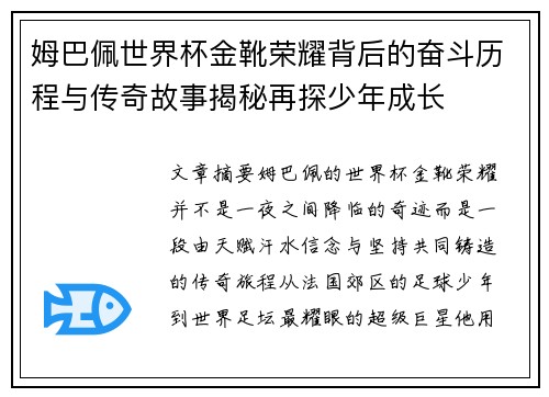 姆巴佩世界杯金靴荣耀背后的奋斗历程与传奇故事揭秘再探少年成长